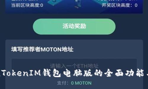 探索TokenTokenIM钱包电脑版的全面功能与使用指南