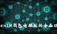 探索TokenTokenIM钱包电脑版