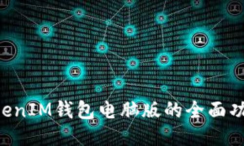 探索TokenTokenIM钱包电脑版的全面功能与使用指南