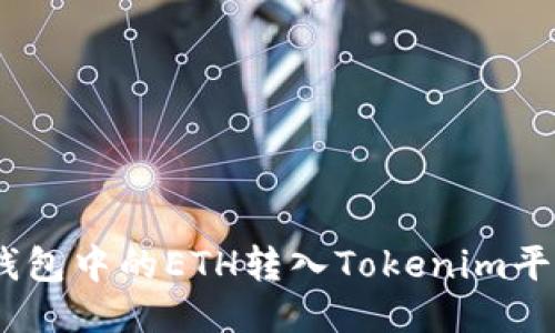 如何将BSC钱包中的ETH转入Tokenim平台：详细指南