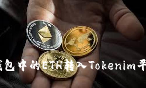 如何将BSC钱包中的ETH转入Tokenim平台：详细指南