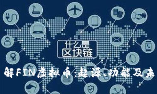 深入了解FIN虚拟币：起源、功能及未来前景