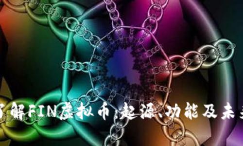 深入了解FIN虚拟币：起源、功能及未来前景