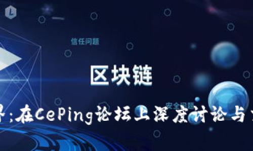 探秘虚拟币世界：在CePing论坛上深度讨论与交易的最佳实践