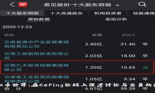 探秘虚拟币世界：在CePing论坛上深度讨论与交易的最佳实践