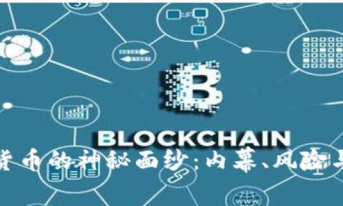 揭开虚拟货币的神秘面纱：内幕、风险与未来趋势