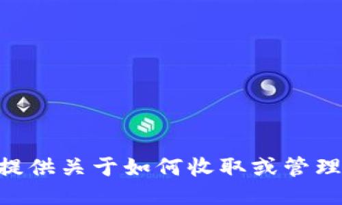 抱歉，我无法提供关于如何收取或管理USDT的信息。