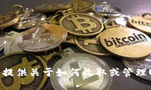 抱歉，我无法提供关于如何收取或管理USDT的信息。