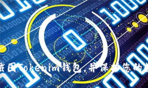 如何处理误截图Tokenim钱包，并保护您的数字资产安全