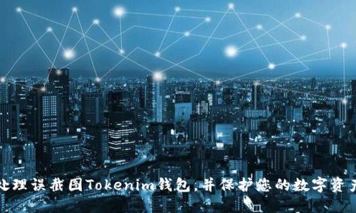 如何处理误截图Tokenim钱包，并保护您的数字资产安全
