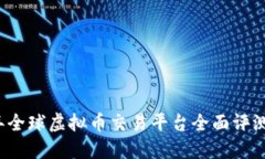 2023年全球虚拟币交易平台