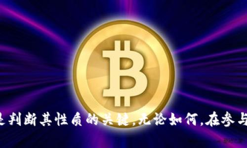 关于tokenim是否属于传销，这个问题需要我们从多个角度进行分析。

什么是Tokenim？
Tokenim是一种基于区块链技术的数字资产，通常用于特定的商业生态系统中。例如，它可能在某个线上平台上充当交换媒介、奖励用户或提供某些服务的基础。这种数字货币的运作方式可能涉及到智能合约以及去中心化应用程序（DApps）。

什么是传销？
传销，通常被称为多层次营销（MLM），是一种通过发展营销网络来销售产品或服务的商业模式。在这种模式中，参与者通过招募下线来获得利润，而下线需要购买产品或服务才能入会，利润通常来自于下线的购买，而不是实际的产品销售。这种商业模式往往因利润分配不透明和对下线的要求过高而受到诟病，并在某些地方被法律禁止。

Tokenim与传销的比较
要判断Tokenim是否属于传销，首先需要考虑其运作模式。如果Tokenim的获取主要依赖于招募新用户，并且新用户的投资和消费直接影响了现有用户的收益，那么这可能是一种传销风险的表现。

反之，如果Tokenim的价值主要是基于其具体的应用场景，且用户可以通过实际的产品或服务获取收益，而非单纯依靠招募，那么这通常不被视为传销。例如，用户可能可以通过参与某些活动、完成任务或进行交易来获得Tokenim，而不是单纯依赖于引入新用户。

法规与监管
各国对传销的监管政策不尽相同。在某些地方，传销是完全被禁止的，而在另一些地方则有着严格的监管。如果您关心Tokenim是否处于传销的范畴，那么最好查阅您所在国家或地区的相关法律和规定。此外，您也可以关注相关监管机构发布的信息和指南。

如何识别潜在的传销项目
ul
    listrong收益来源透明度：/strong如果项目的收益分配和获取方式不明确，需保持警惕。/li
    listrong是否强调招募新用户：/strong如果收益主要依靠新用户的投入，而不是实际产品的销售，这可能是传销的迹象。/li
    listrong产品或服务价值：/strong真正的商业模式应该有实际的产品或服务支撑，而非单纯的虚拟货币交易。/li
    listrong退出机制：/strong是否有合理的退出机制或赎回政策，保护用户权益。/li
/ul

总结
在考量Tokenim是否为传销的过程中，需要对其具体的操作模式进行深入的分析。认真研究其商业模式的合法性、透明度及其在市场中的实际应用，是判断其性质的关键。无论如何，在参与任何投资前，保持谨慎并做好尽职调查始终是明智的选择。