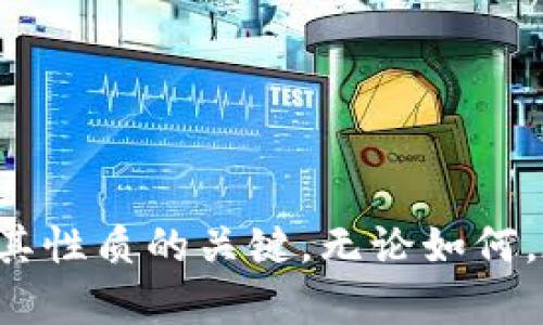 关于tokenim是否属于传销，这个问题需要我们从多个角度进行分析。

什么是Tokenim？
Tokenim是一种基于区块链技术的数字资产，通常用于特定的商业生态系统中。例如，它可能在某个线上平台上充当交换媒介、奖励用户或提供某些服务的基础。这种数字货币的运作方式可能涉及到智能合约以及去中心化应用程序（DApps）。

什么是传销？
传销，通常被称为多层次营销（MLM），是一种通过发展营销网络来销售产品或服务的商业模式。在这种模式中，参与者通过招募下线来获得利润，而下线需要购买产品或服务才能入会，利润通常来自于下线的购买，而不是实际的产品销售。这种商业模式往往因利润分配不透明和对下线的要求过高而受到诟病，并在某些地方被法律禁止。

Tokenim与传销的比较
要判断Tokenim是否属于传销，首先需要考虑其运作模式。如果Tokenim的获取主要依赖于招募新用户，并且新用户的投资和消费直接影响了现有用户的收益，那么这可能是一种传销风险的表现。

反之，如果Tokenim的价值主要是基于其具体的应用场景，且用户可以通过实际的产品或服务获取收益，而非单纯依靠招募，那么这通常不被视为传销。例如，用户可能可以通过参与某些活动、完成任务或进行交易来获得Tokenim，而不是单纯依赖于引入新用户。

法规与监管
各国对传销的监管政策不尽相同。在某些地方，传销是完全被禁止的，而在另一些地方则有着严格的监管。如果您关心Tokenim是否处于传销的范畴，那么最好查阅您所在国家或地区的相关法律和规定。此外，您也可以关注相关监管机构发布的信息和指南。

如何识别潜在的传销项目
ul
    listrong收益来源透明度：/strong如果项目的收益分配和获取方式不明确，需保持警惕。/li
    listrong是否强调招募新用户：/strong如果收益主要依靠新用户的投入，而不是实际产品的销售，这可能是传销的迹象。/li
    listrong产品或服务价值：/strong真正的商业模式应该有实际的产品或服务支撑，而非单纯的虚拟货币交易。/li
    listrong退出机制：/strong是否有合理的退出机制或赎回政策，保护用户权益。/li
/ul

总结
在考量Tokenim是否为传销的过程中，需要对其具体的操作模式进行深入的分析。认真研究其商业模式的合法性、透明度及其在市场中的实际应用，是判断其性质的关键。无论如何，在参与任何投资前，保持谨慎并做好尽职调查始终是明智的选择。