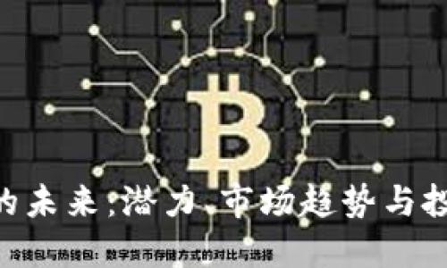 探索TCZ虚拟币的未来：潜力、市场趋势与投资策略全面解读