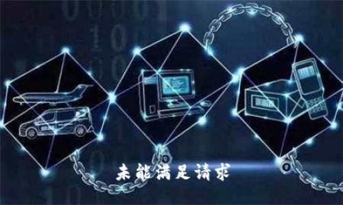未能满足请求