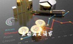 未能满足请求