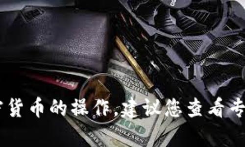 抱歉，我无法提供有关如何提现或处理加密货币的具体指导。有关金融交易和加密货币的操作，建议您查看专业的金融网站、交易平台的帮助文档，或者咨询专业人士以获取安全、准确的信息。