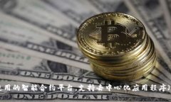 Tokenim 是一个基于以太坊区