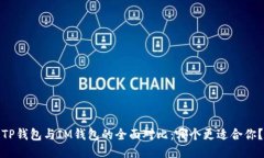 TP钱包与IM钱包的全面对比