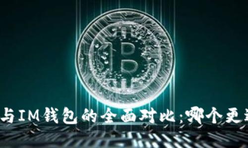 TP钱包与IM钱包的全面对比：哪个更适合你？