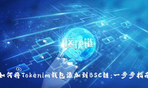 如何将Tokenim钱包添加到BSC链：一步步指南