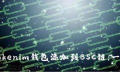 如何将Tokenim钱包添加到