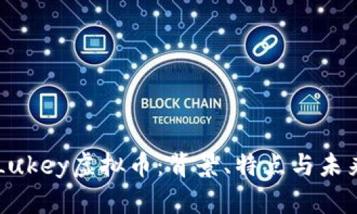 深入解析Lukey虚拟币：背景、特点与未来发展潜力