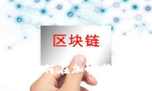  深入了解USDT：如何在加密货币市场中稳健投资