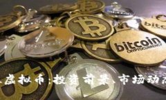 深入了解CPL虚拟币：投资