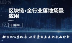 探索UPS虚拟币：从背景到