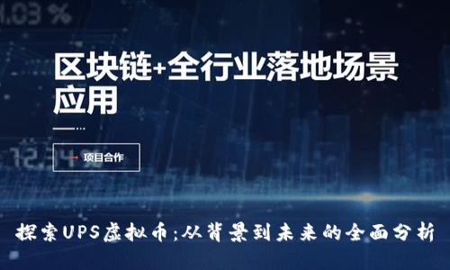 探索UPS虚拟币：从背景到未来的全面分析