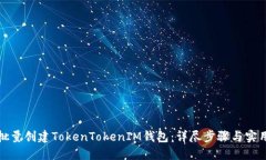 如何批量创建TokenTokenIM钱