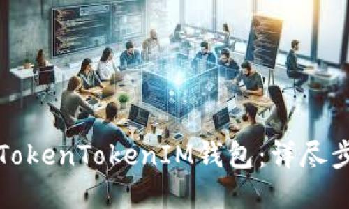 如何批量创建TokenTokenIM钱包：详尽步骤与实用技巧