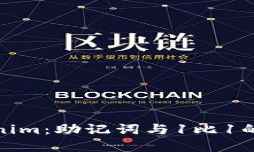 解密Tokenim：助记词与1比1的完美结合