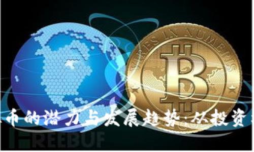 : 探索HKC虚拟币的潜力与发展趋势：从投资机会到技术创新