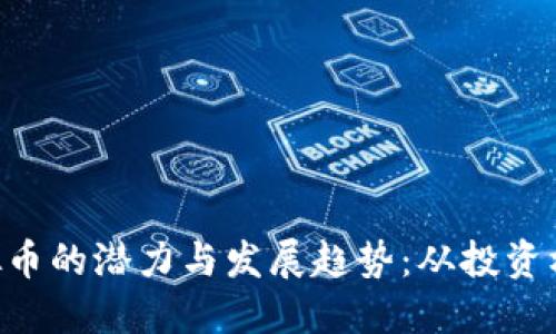 : 探索HKC虚拟币的潜力与发展趋势：从投资机会到技术创新