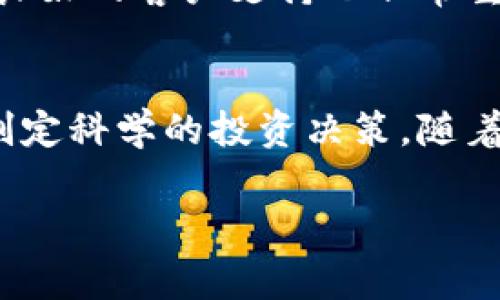 Tokenim 是一款旨在帮助用户管理和其加密货币和数字资产投资的软件。此工具通常提供多种功能，包括投资组合追踪、市场分析、价格预测以及风险管理等，帮助用户在快速变化的加密货币市场中做出明智的决策。

以下是 Tokenim 的一些主要功能和特点：

### 1. 投资组合管理
Tokenim 允许用户轻松跟踪其加密货币的投资组合。用户可以输入他们购买的每种加密货币的数量和购买价格，软件会自动计算当前价值和总体盈利或亏损。这种功能对于投资者了解自己的投资表现至关重要。

### 2. 市场数据分析
Tokenim 提供实时市场数据，包括不同加密货币的当前价格、交易量、市场趋势等。用户可以利用这些信息来评估市场动态，制定投资策略。

### 3. 风险管理工具
为了帮助投资者保护其资产，Tokenim 可能会包括风险管理工具，用户可以设定预设止损和获利点，以应对市场波动。这能够帮助用户在高风险的加密货币市场中保持理智。

### 4. 价格提醒功能
Tokenim 提供价格提醒功能，用户可以设定价格监控。比如，当某种加密货币的价格达到设定值时，软件会及时通知用户，使他们能够及时作出决策。

### 5. 用户界面与体验
用户界面设计是成功软件的关键因素之一。Tokenim 旨在提供友好的用户体验，其界面友好易用，适合各类投资者，包括新手和有经验的交易者。

### 6. 教育资源
Tokenim 也可能提供相关的教育资源，帮助用户了解加密货币市场的基础知识和投资策略。通过提供指南、视频或者文章，用户能够提升自己的投资技能。

### 7. 安全性措施
随着网络攻击和交易平台安全问题的增多，Tokenim 可能会重视用户资金和信息的安全性。该软件通常会实施多重安全措施，如两步验证、数据加密等，以保护用户资产。

### 8. 社区和支持
Tokenim 还可能提供社区平台，让用户可以相互交流和分享经验。此外，如用户在使用过程中遇到问题，良好的客户支持也非常重要。

### 总结
Tokenim 是一款适合加密货币投资者的工具，通过多种功能帮助用户管理其投资组合，分析市场动态，制定科学的投资决策。随着加密货币市场的不断发展，使用像 Tokenim 这样的软件可以为投资者提供便利，提高他们的成功几率。

如果您对 Tokenim 或其具体功能有更多的问题，欢迎随时询问！