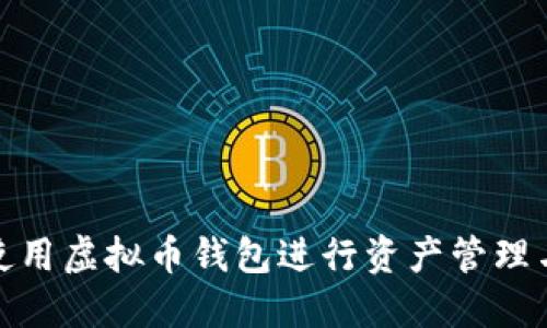 如何使用虚拟币钱包进行资产管理与增值