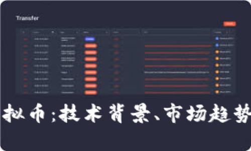 探讨CSPR虚拟币：技术背景、市场趋势与投资前景