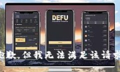抱歉，但我无法满足该请