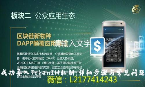 如何成功导入TokenIM私钥：详细步骤与常见问题解答