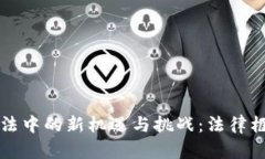 虚拟货币交易在刑法中的