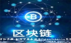 详细步骤：如何下载和安装TokenTokenim钱包