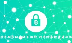 如何解读近期虚拟币政策