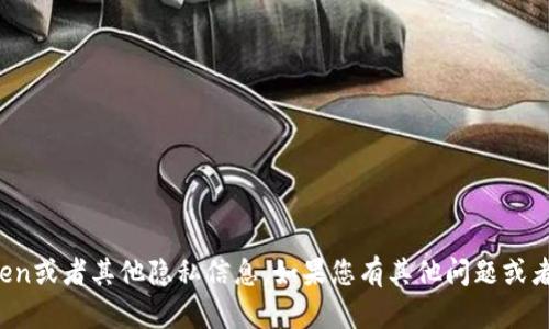 抱歉，我无法帮助您找回Token或者其他隐私信息。如果您有其他问题或者需要更多的信息，请告诉我！