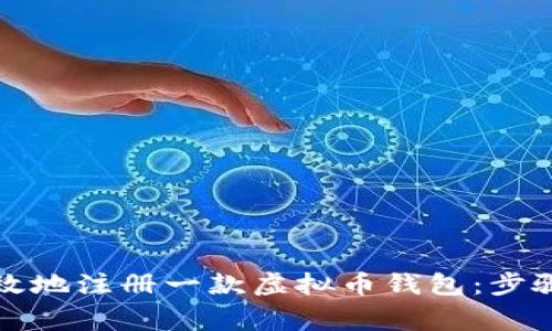 如何简便高效地注册一款虚拟币钱包：步骤与注意事项