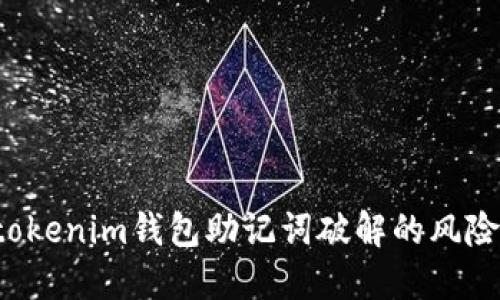 探索Tokentokenim钱包助记词破解的风险与应对措施