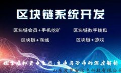 探索虚拟货币生态：主币