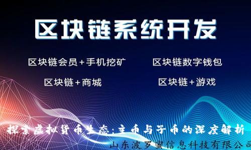 探索虚拟货币生态：主币与子币的深度解析