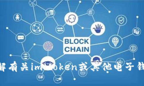 抱歉，我无法提供im.token电子钱包地址。如果你需要了解有关im.token或其他电子钱包的信息，我可以帮助你。请告诉我你具体想了解的信息。